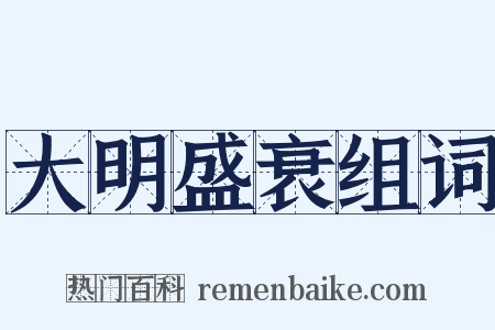大明盛衰组词是什么意思的图片